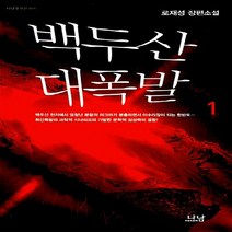 나남출판 새책-스테이책터 [백두산 대폭발 1] -나남창작선-나남출판-로재성 지음-2000년대 이후 한국소설-20120420 출간-, 백두산 대폭발 1