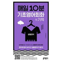[가을책방] [키출판사] 매일 10분 기초 영어회화의 기적 생활영, 없음