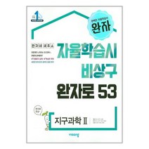 완자 고등 지구과학 2 (2022년용) / 비상교육, 과학영역