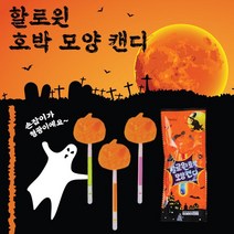 할로윈 호박모양 캔디 /할로윈사탕/할로윈데이/할로윈/할로윈캔디/할로윈파티