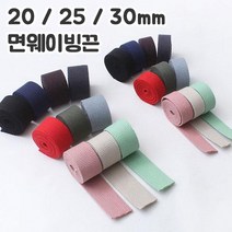 쏘잉갤러리 NEW 20/25/30mm면웨이빙끈(1마), 네이비 (1마)