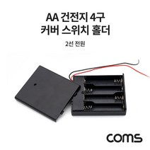 COMS AA 건전지 4구 커버 스위치 홀더 [NB815], 1개