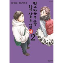 먹고 자는 두 사람 함께 사는 두 사람 속편 2, 2권, 대원씨아이