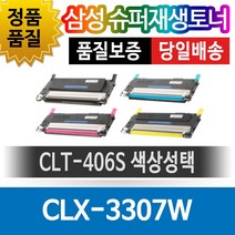 삼성 CLX-3307W 전용 슈퍼재생토너 CLT-406S 색상선택, 검정(CLT-K406S), 1개