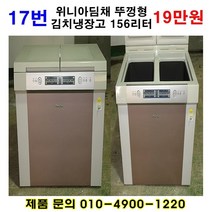 위니아 딤채 뚜껑형 김치냉장고 156L