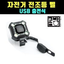 [곰빵몰] GOM-AVF 자전거 킥보드 전조등 벨 USB충전식 KKA