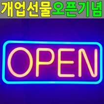 [KT알파쇼핑]오픈사인 개업선물 OPEN SIGN 배너 네온사인 LED 간판, 단일상품_W58EF80
