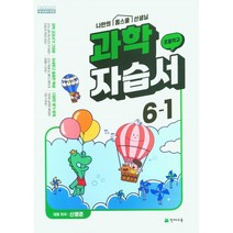 2023 초등학교 과학 자습서 6-1 6학년 1학기 (천재교육 신영준)