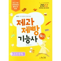 2022 제과제빵기능사 필기, 책과상상
