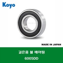 6005DD 6005DDC3 6005 2RS 6005LLU 일제 NSK NTN 깊은홈 볼 베어링 DD(고무커버)타입 내경 25MM, 1개