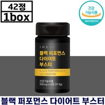 아임브로 블랙 퍼포먼스 다이어트 부스터 42정 남성 체 지방 감소 배 허리 팔 간 건강 항상화 에너지 도움 가르시니아 카테킨 밀크씨슬 기능 식품 정품 영양제 추천 블렉 녹차, 2박스, 900mg x 42정