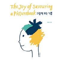 그림책 보는 기쁨 - 보림