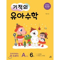 기적의 유아 수학 A단계 6:1~10까지 수 가르기 수 비교 | 연산을 준비하는 첫 수세기, 길벗스쿨