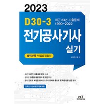(예약2/13) 2023 D-30 전기공사기사 실기 엔트미디어 9791192810003, 크리스탈링4권(반품교환불가)