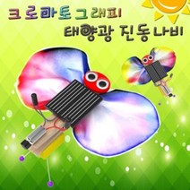 PGM*^몰사이언스팜 크로마토그래피 태양광 진동 나비 과학체험교구 학습 과학교구만들기 실험 만들기^*췤pgm, *^옵션*^1인용