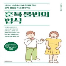 훈육 불변의 법칙 아이의 마음속 진짜 원인을 찾아 문제 행동을 바로잡아주는