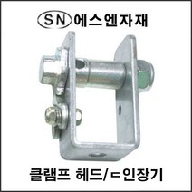 에스앤자재 클램프헤드 인장기 비닐하우스파이프 강선조정기 농자재 철물 로프조절, 1개