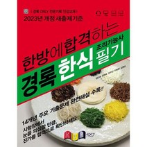 [경록] 2023 한방에 합격하는 경록 한식조리기능사 필기, 없음
