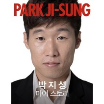 박지성 마이 스토리 [양장], 한스미디어, 박지성(J. S. Park)