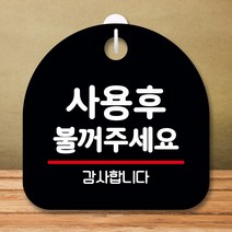 뭉키데코 표지판 안내판 팻말 푯말 실내 미니간판 제작 출력_S8_209_사용후 불꺼주세요, 블랙