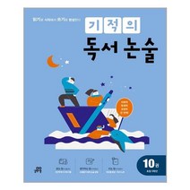 [길벗스쿨] 기적의 독서 논술 10권 (마스크제공), 단품