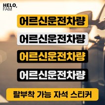 [바보사랑] 어르신운전중 탈부착 자석스티커 야간반사 롱02, 제품색상:BLACK_S은색글씨가반사지