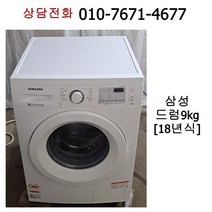 [중고세탁기] 삼성 드럼세탁기 9kg [빌트인가능]