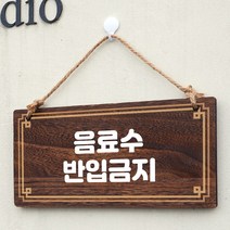 뭉키데코 나무 안내판 [양면제작+문구수정] 표지판 나무팻말_W4_081_음료수 반입금지, 나무팻말 오픈클로즈_W4_081_음료수 반입금지