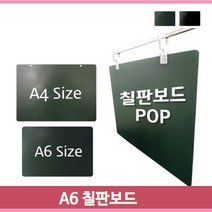 POP A6 칠판 메뉴판 가격표 카페 음식점 물백묵 안내판, 진녹색