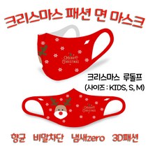 비말차단 향균 크리스마스 산타 루돌프 패션 면 마스크 에이투글로벌, 루돌프 KIDS