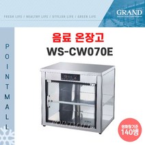 [그랜드우성] 업소용온장고 핫바 쌍화탕 음료온장고 _ WS-CW050E, WS-CW070E