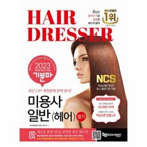 2023 기분파 미용사일반 헤어 필기, 상품명