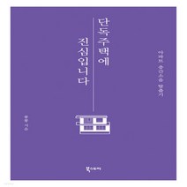 새책-스테이책터 [단독주택에 진심입니다]아파트 층간소음 탈출기 -한국에세이 출간 20210430 판형 120x188 쪽, 단독주택에 진심입니다
