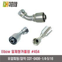[대흥토탈]유압피팅압착454 CDT0406-1/4＊5/16인치-H16