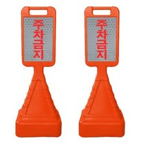 동광세이프티 사각 사면 오뚜기 반사지 주차금지 표지판, 10개