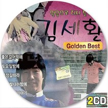 2CD 앨범 김세환 히트 베스트골든 히트 베스트 CD2 토요일밤에 별이빛나는밤에 좋은걸어떻해 목장길따라