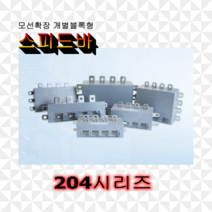 스피드바 204시리즈 확장형 부스바 분전함 전기함 제작 엘씨파워코리아, 64S
