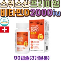 종근당 스위스 프리미엄 비타민D 2000IU 아연 캡슐 1 비타민E 토코페롤 L-아르지닌 산화아연 하루권장량 추천 비타민디 VITAMIND