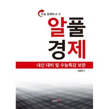 밀크북 알풀 경제 내신 대비 및 수능특강 보완, 도서, 도서
