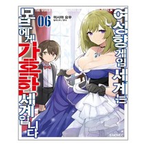 소미미디어 여성향 게임 세계는 모브에게 가혹한 세계입니다 6 (마스크제공), 단품, 단품