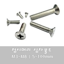 서스 스텐 트러스머리 304 SUS 십자볼트 M3 M4 M5 M6 M8, M6 - 45, 1개