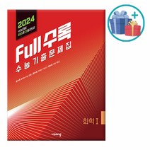 [사은품] Full수록(풀수록) 수능기출문제집 과학 화학 1 (2023년) - 2024 수능대비, 과학영역