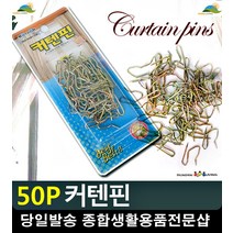 대형커튼 정리정돈 흘러내림 방지 고정 핀 커텐부자재 커튼후크 거실커튼 커튼달기