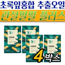 초록입홍합 추출 오일 시큰한 무릎 손목 건강엔 관절팔팔 플러스 4개월