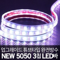 12V 차량용 튜브타입 3칩 방수 LED바 화이트LED 10cm, 검정띠