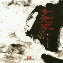 웅진북센 쟁선계 4, One color | One Size, 9791160486049