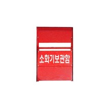 소화기보관함 철재 2구 안전용품