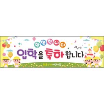 [맑은누리디자인] 미니핸디형 입학현수막 027-(50x15cm) [주문제작] 유치원 어린이집 학교 학원 선물 제작 행사
