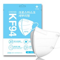 크로스 마스크 KF-94 새부리형 마스크 대형 화이트 100매(개별포장) 3중필터 MB필터