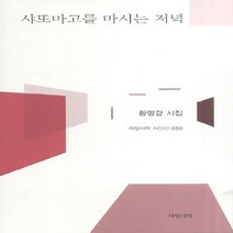 NSB9788994824208 새책-스테이책터 [샤또마고를 마시는 저녁]--서정시학 시인선 50-서정시학-황명강 지음-한국시-20110615 출간-판형, 샤또마고를 마시는 저녁